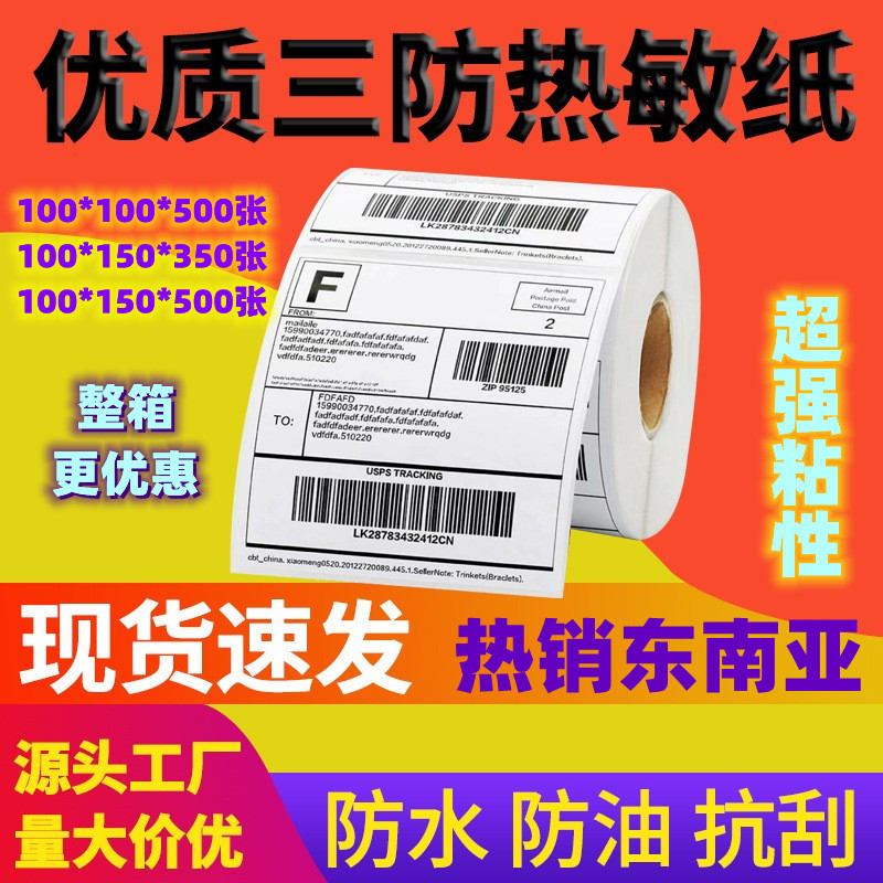 三防热敏纸卷筒装不干胶标签100*100*150空白E邮宝电子面单打印纸