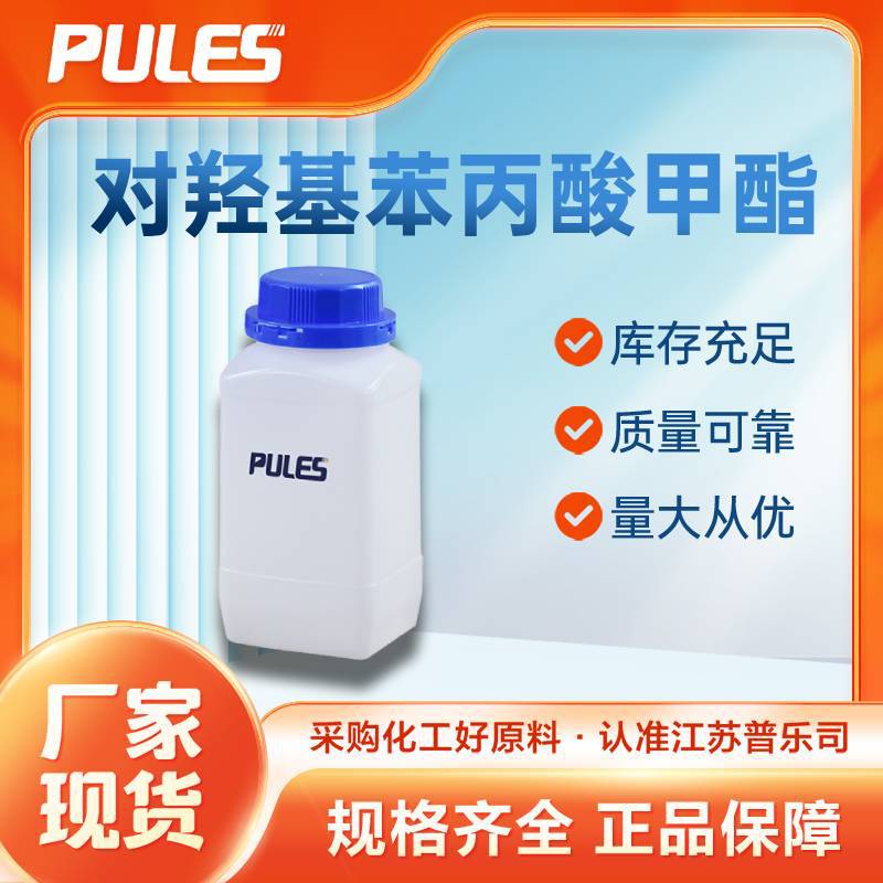 对羟基苯丙酸甲酯 5597-50-2 有机化工中间体 通用试剂 桶装液体