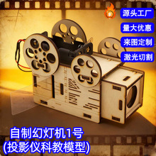 幻灯机1号投影仪学生科学小实验diy科技小制作创客科教玩具教具