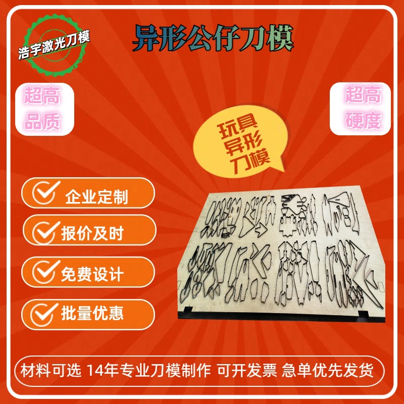 浩宇专业定 做冲孔异形公仔 窗花窗帘 手机皮套 亚克力刀模等
