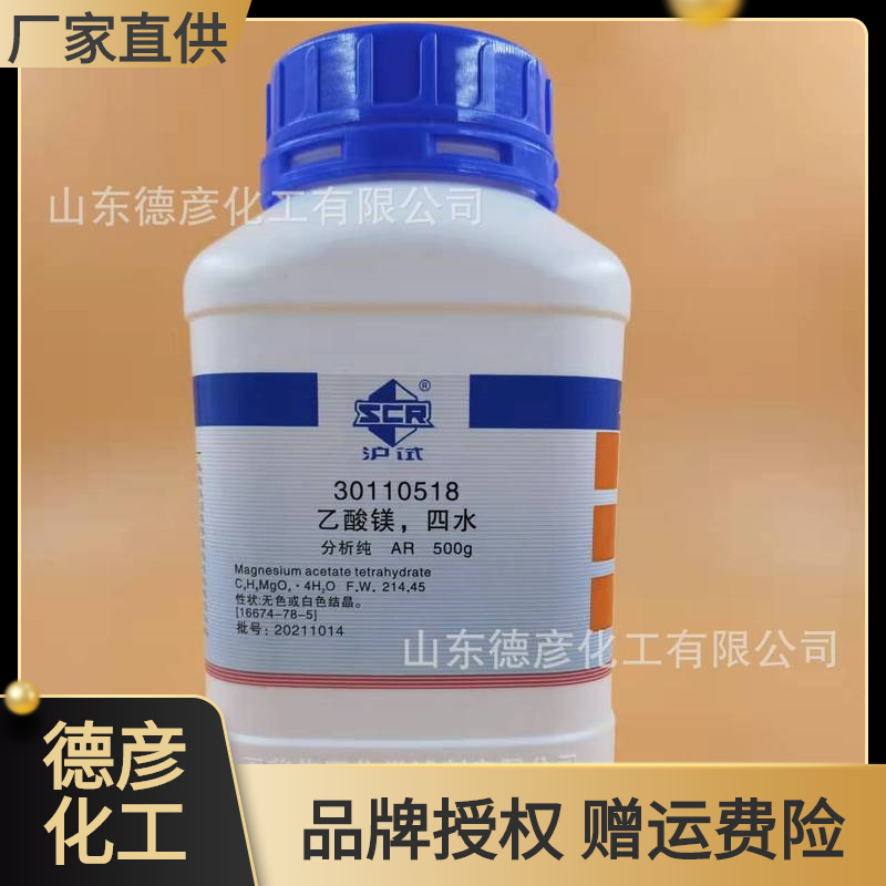 山东现货批发国药沪试化学试剂分析纯AR500g 乙酸镁四水|ms