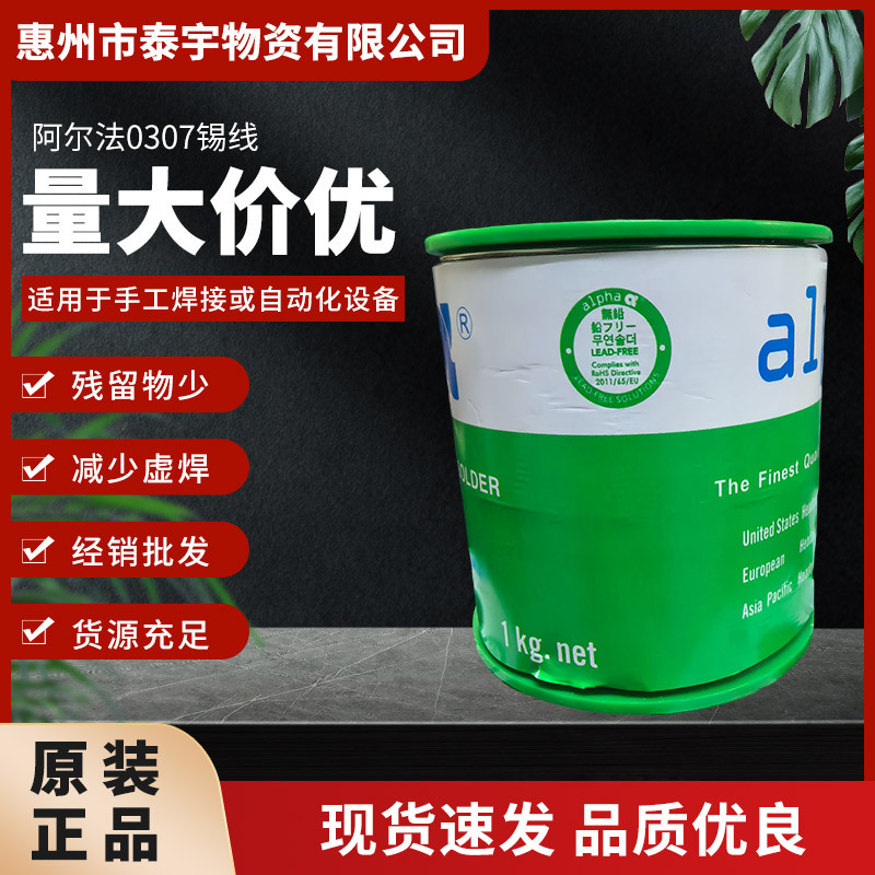 阿尔法0307锡线无铅含银焊锡丝工业设备电子产品维修免清洗锡丝