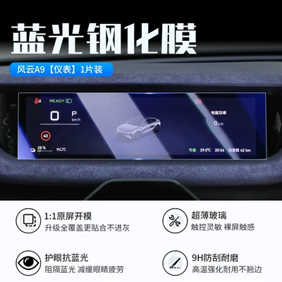 film, central control film, car — Car interior film - 26-models-of-fengyun-a9-instrument-panel-new-9d-blue-light-eye-protection-tempered-film
