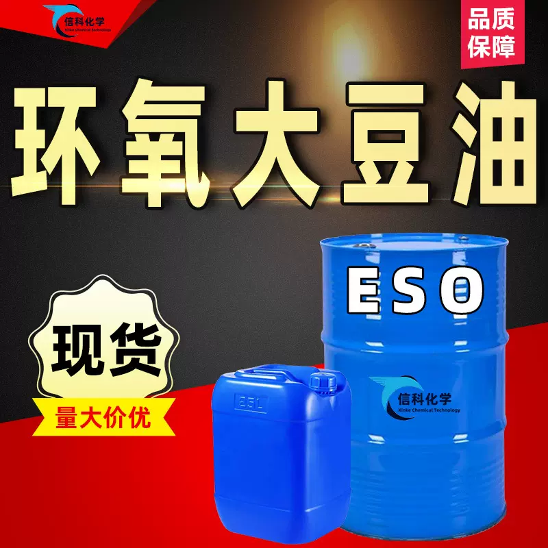 环氧大豆油ESO增塑剂合成材料助剂橡胶助剂dop工业级 环氧大豆油