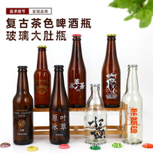 复古茶色啤酒瓶棕色500ml玻璃瓶丝印logo空酒瓶酵素饮料果酒密封