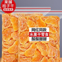 果脯桔子干橘子片蜜橘干片蜜桔丑橘金桔金橘蜜饯果干小零食干果