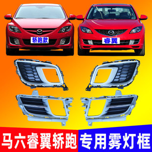 Suitable for Mazda 6 Ruiyi fog lamp cover Ruiyi sedan running fog lamp frame assembly front bumper grille net fog lamp cover