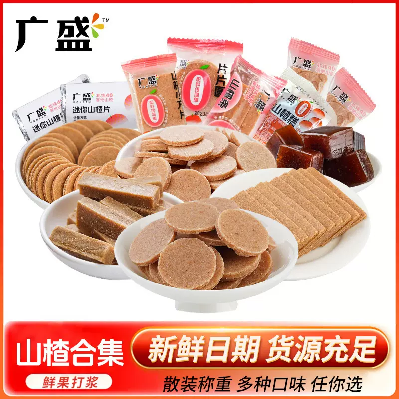 广盛山楂制品大集合山楂片山楂条山楂糕小熊山楂棒休闲零食代发