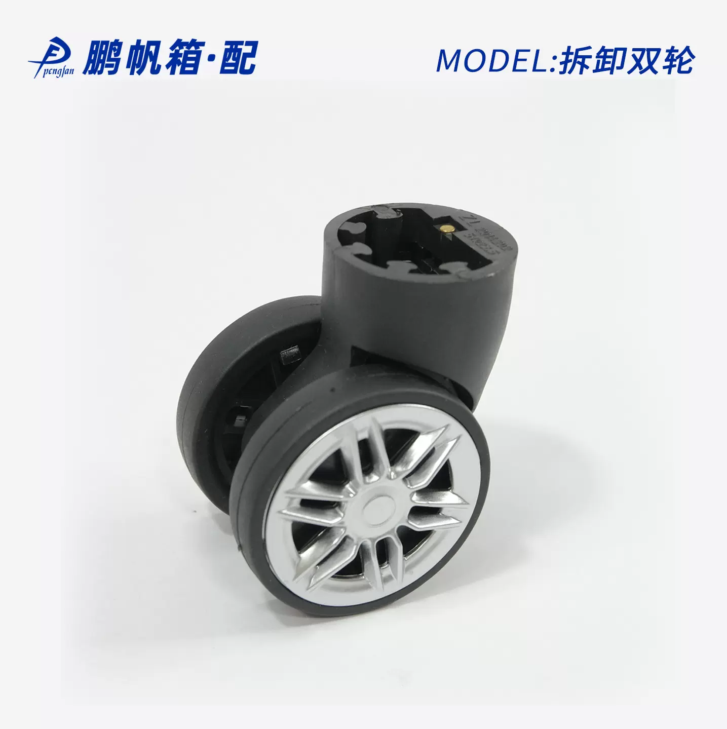 鹏帆箱包拆卸轮行李箱配件塑料拉杆箱万向轮硬箱软箱轮子替换跨境