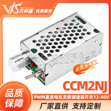 CCM2NJ PWM直流电机调速器 无级变速正反开关 脉宽马达调速12-40V