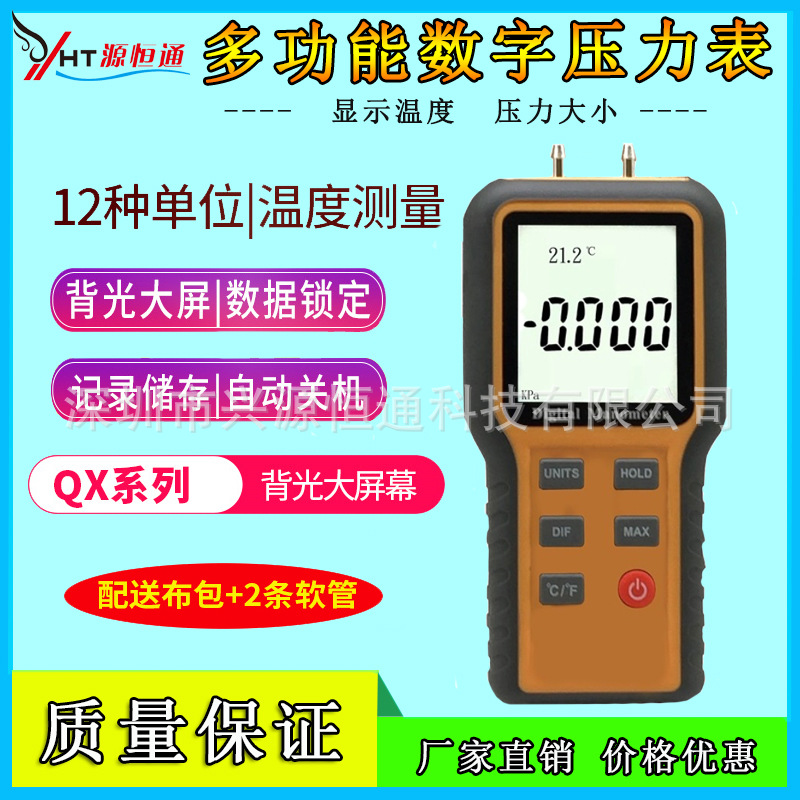 源恒通QX1201/QX1205/QX1208压力表数字式微压表数显电子压力计