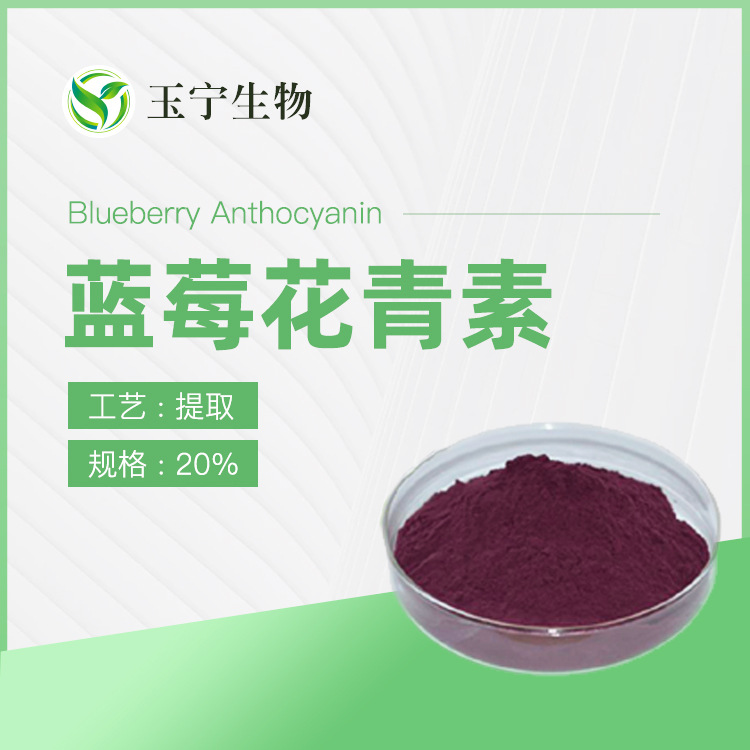 蓝莓花青素 25% 花青素