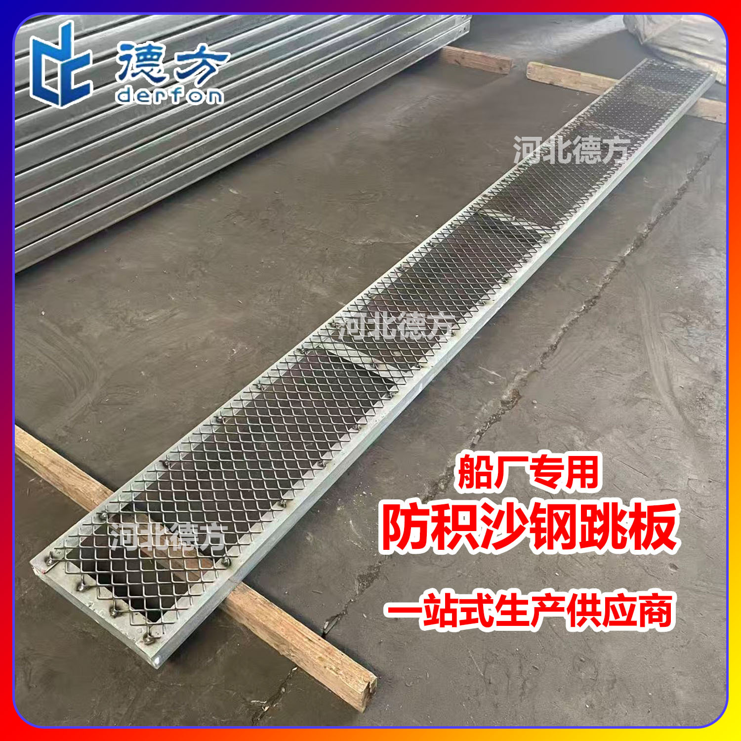 船厂专用钢跳板菱形网防积沙镀锌钢踏板建筑钢芭网隧道走道板厂家
