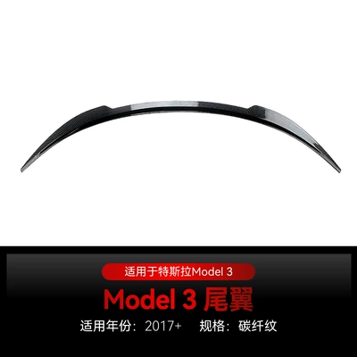 Suitable for 2017+ Tesla Tesla Fixed wind wing - carbon-fiber-pattern2017