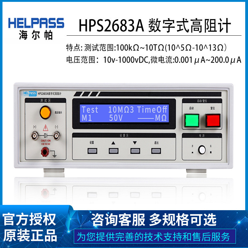 海尔帕HPS2683A数字式高阻计体积和表面电阻仪可配电极箱