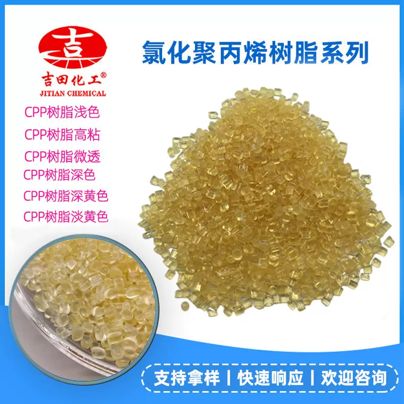 氯化聚丙烯树脂CPP附着力流动印刷油墨耐磨油墨胶粘剂用CPP样品1