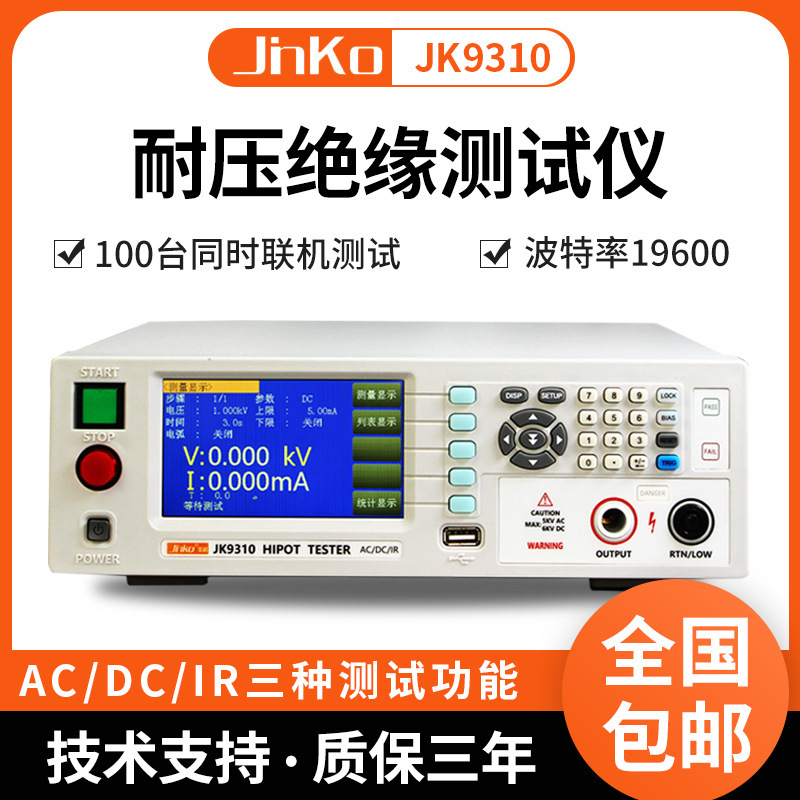金科JK9310/JK9310A程控耐压绝缘仪高精度电气安规综合检测仪