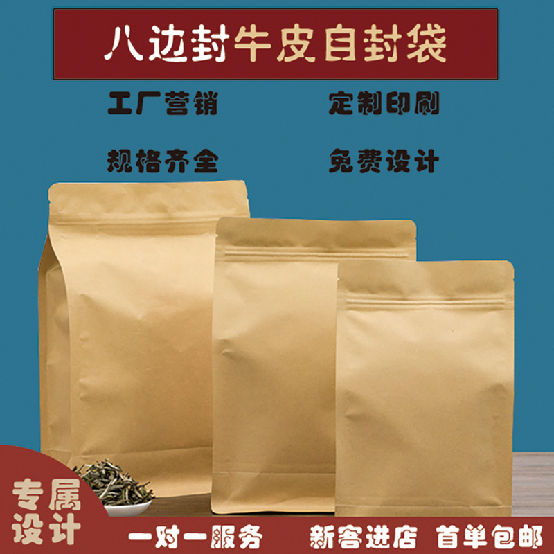 八边封纸袋休闲食品干果零食包装自立自封茶叶袋批发牛皮纸袋