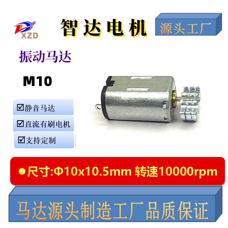 工厂直销M10振动直流电机成人玩具震动手柄美容仪器马达低噪音