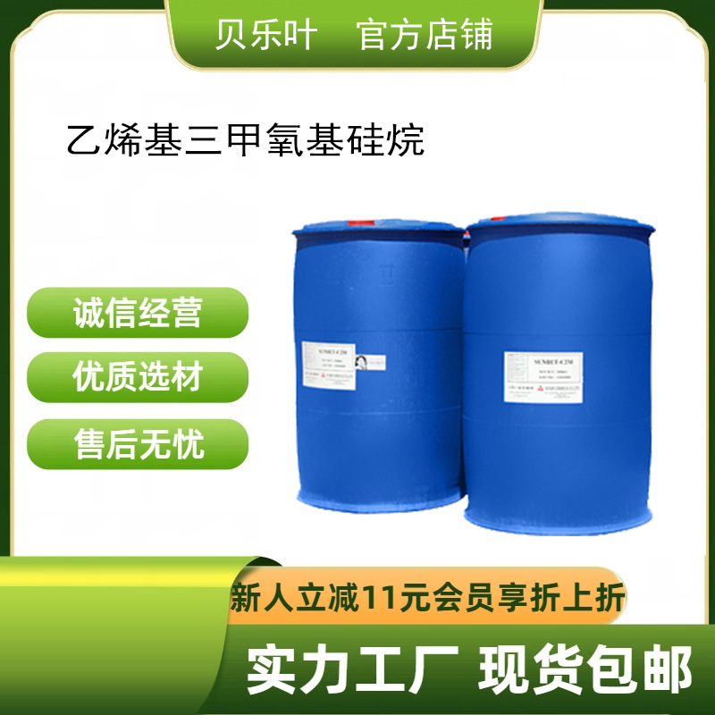 乙烯基三甲氧基硅烷 CAS#2768-02-7 含量99% 多种规格 小批量可发