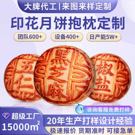 2026中秋节礼品印花抱枕定制毛绒玩偶宣传装饰玩具定做五仁月饼