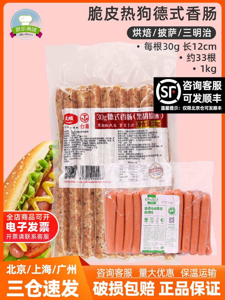 鸡肉脆皮肠1kg大成德式香肠30g每包33根热狗面包商用烘焙