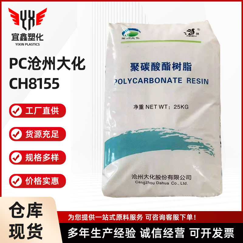 PC CH8155 沧州大化 注塑级 PC 高透明 高抗冲 耐候性 高强度