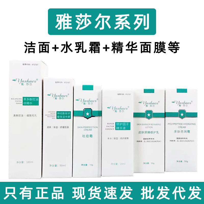 雅莎尔系列皮肤修护乳50g玻尿酸保湿面膜茶多酚洁面泡沫修护因子