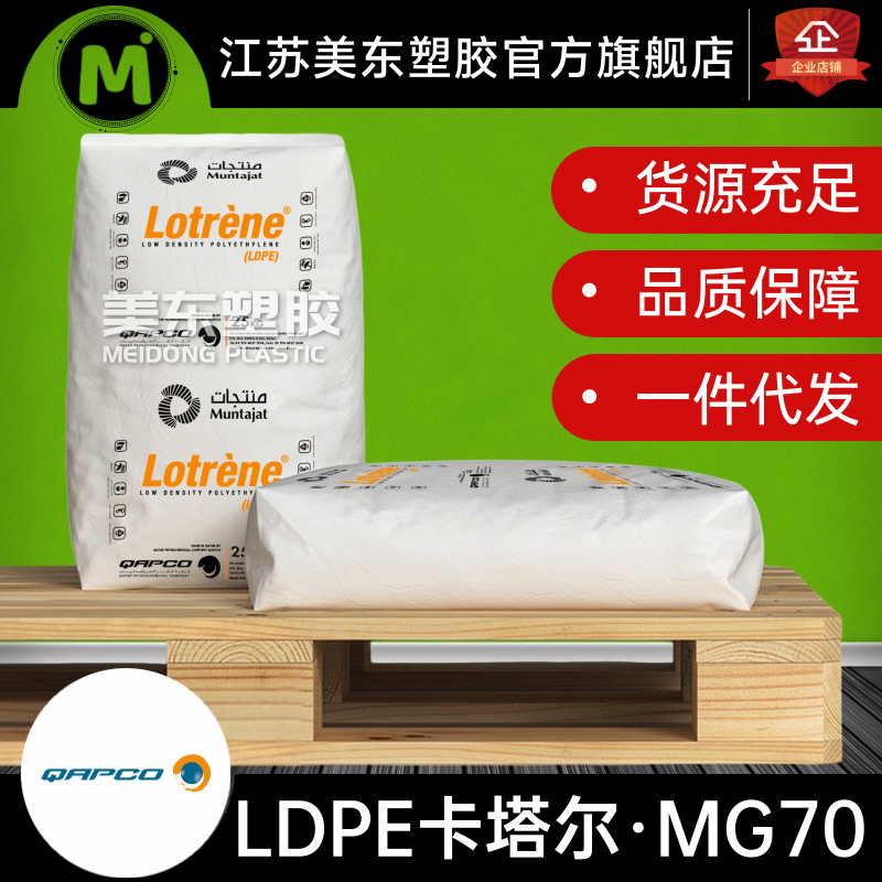 LDPE颗粒卡塔尔石化MG70注塑/挤出/涂覆级/塑料包装/收缩膜制品