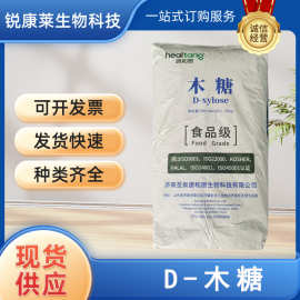 食品级D-木糖食烘焙蛋糕点心饮料用甜味剂D-戊醛糖99%现货供应