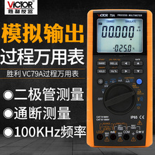 VICTOR胜利VC79A过程多用表校验仪 电压电流信号过程信号源可开票