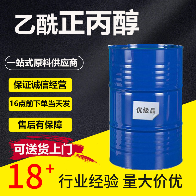 分析试剂印刷油墨涂料稀释剂桶装乙酰 正丙醇