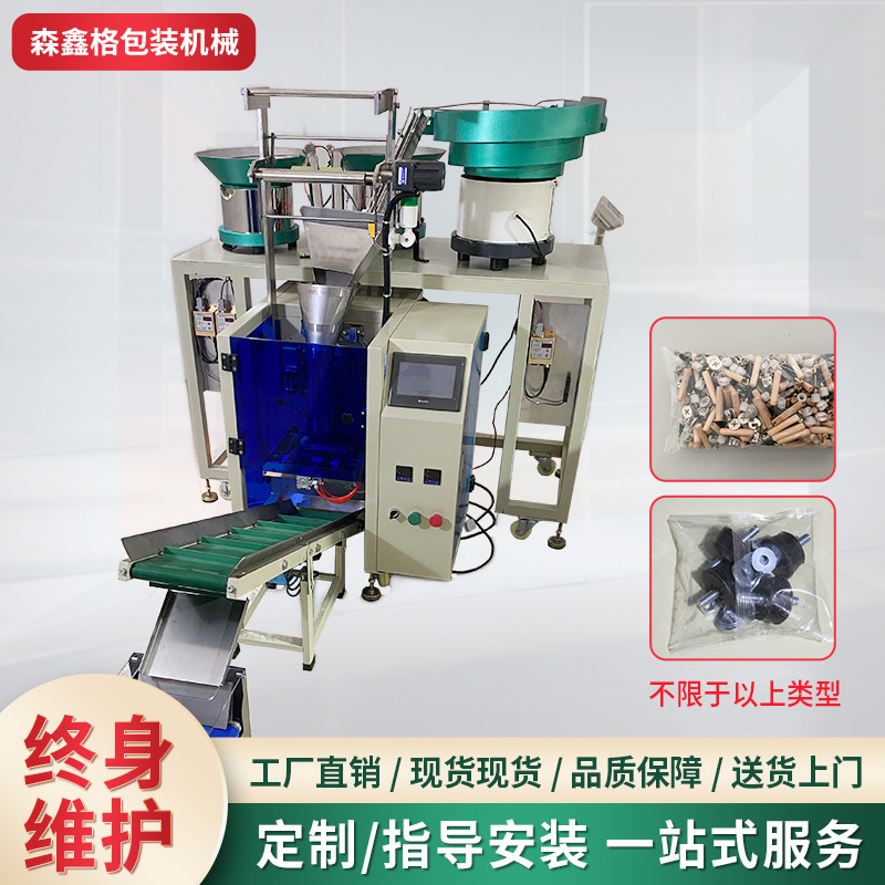 Senxinge Fully Automatic Screw Packaging Machine Hardware Nail Gasket Plastic Particle Counting and Mixing Packaging Machine