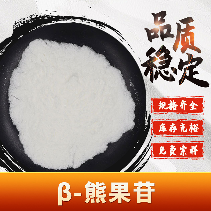 β-熊果苷 化妆品原料 熊果叶提取物 熊果素 水溶性 现货包邮