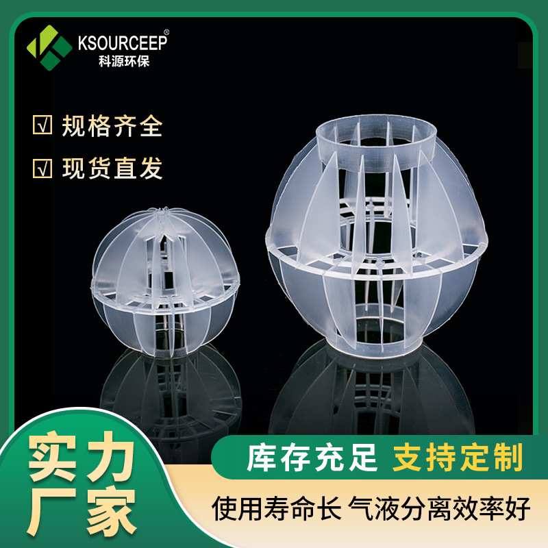 科源环保 供应76mm塑料多面空心球填料 pp塑料散堆填料多面空心球