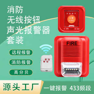 433 fire wireless alarm button sound and light alarm suit fire one-button hand linkage remote remote control voice
