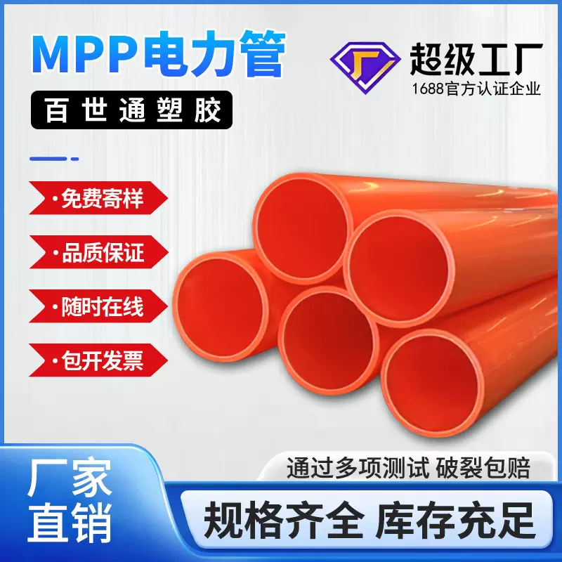 MPP电力管电缆保护套管规格齐全厂家直销穿线管电线护套管