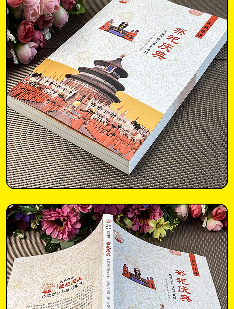 正版中华精神家园祭祀庆典 传统庆典与祭祀礼俗 中国古代祭祀大全-阿里巴巴