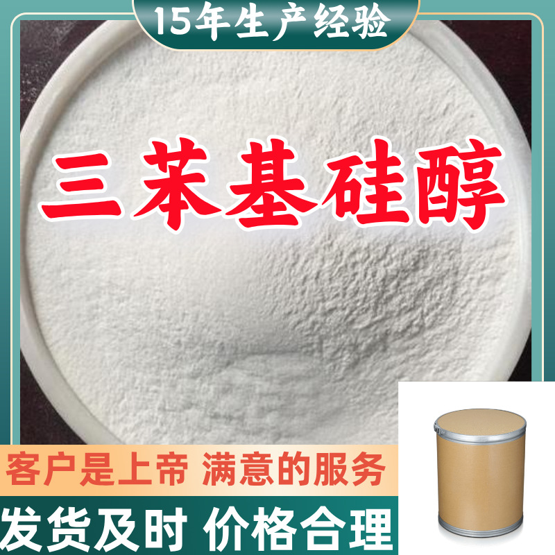 三苯基硅醇 工厂直供工业级分析顾客是上帝诚信经营浙江江苏山东