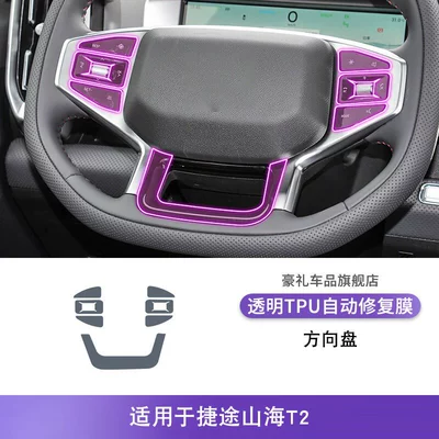 24-25 Models of Jetour Shanhai T2 Center Console Gear Shift Interior Decoration Sticker Car Accessories Modified Decorative Paint Surface Transparent Tpu Protective Film (Car interior film) - 24-25-jietu-shanhai-t2-steering-wheel