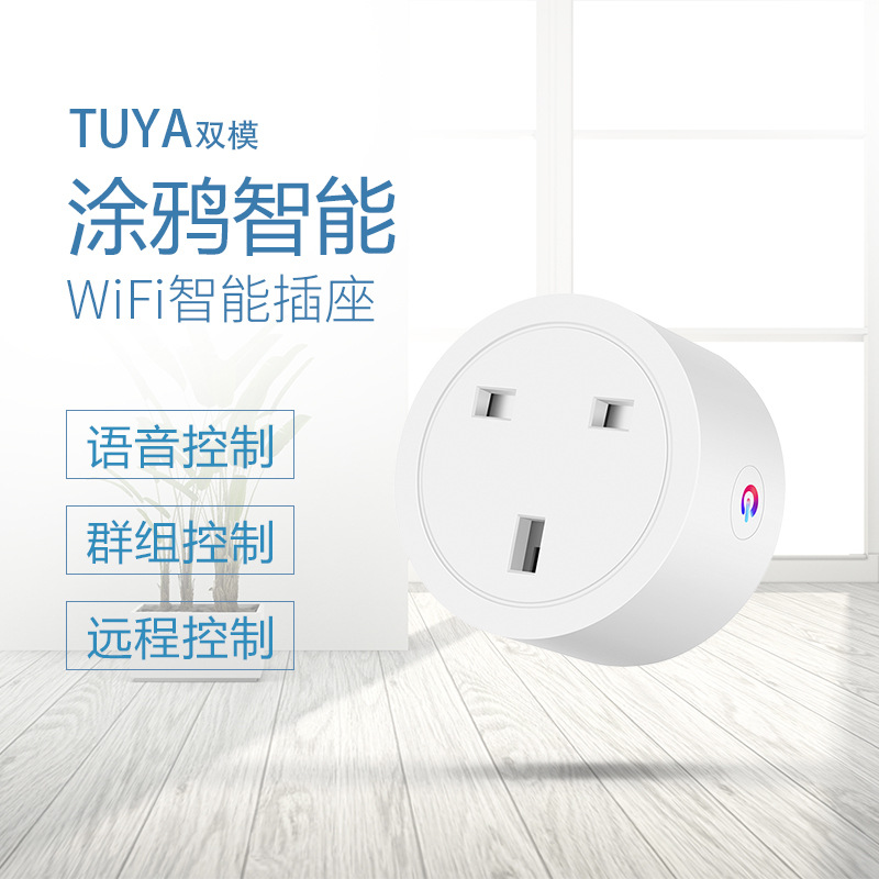 英标涂鸦wifi智能插座手机远程定时开关语音控制20a英规港版插头