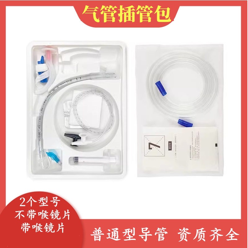 一次性使用普通型气管插管包医用全麻组件成人儿童气管导管辅助包
