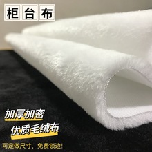 白色毛绒布眼镜手机珠宝店柜台布翡翠文玩展示铺垫布背景道具加厚