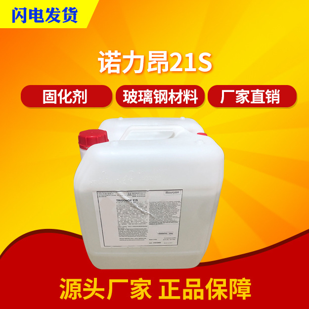 诺力昂21S固化剂TBPO引发剂树脂中高温固化剂引发剂 拉挤浇铸SMC