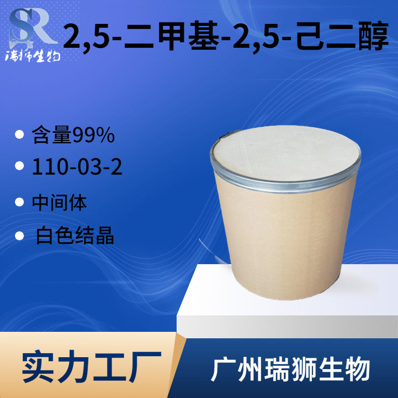 瑞狮 2,5-二甲基-2,5-己二醇 110-03-2 工厂现货包邮