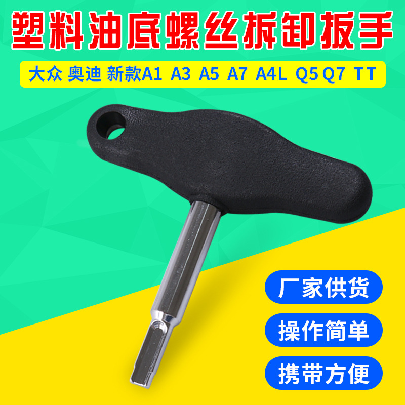 大众奥迪放油螺丝扳手塑料油底螺丝拆卸扳手换油底壳放油塑料螺丝