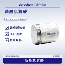 油酰肌氨酸 N-油酰基肌氨酸 110-25-8 99% 1kg 25kg