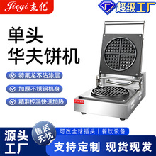 杰亿单头华夫饼机FY-007商用华夫炉松饼机烤饼机电饼格子机华夫饼