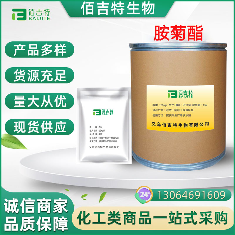 现货胺菊酯 含量99 四甲菊酯 似菊酯7696-12-0酞菊 胺菊酯25kg/桶