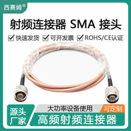 西赛姆高频SMA射频连接线RG402/141 N-JJ N公转N公大功率设备使用